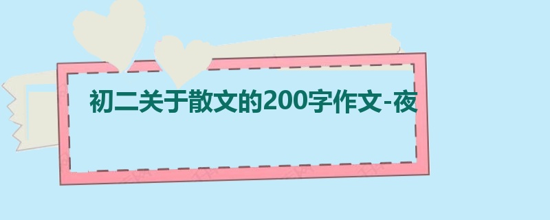 初二关于散文的200字作文-夜