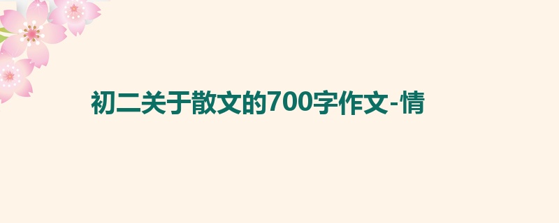 初二关于散文的700字作文-情
