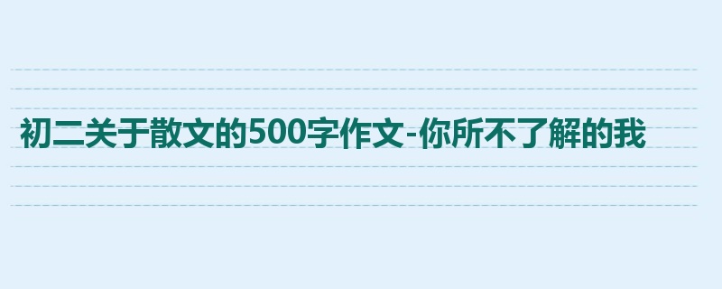 初二关于散文的500字作文-你所不了解的我