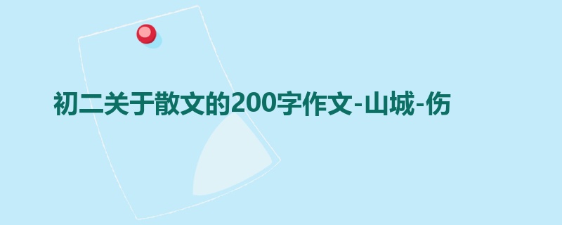 初二关于散文的200字作文-山城-伤