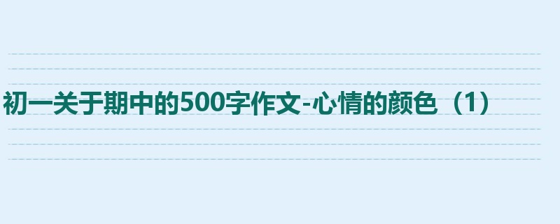 初一关于期中的500字作文-心情的颜色(1)