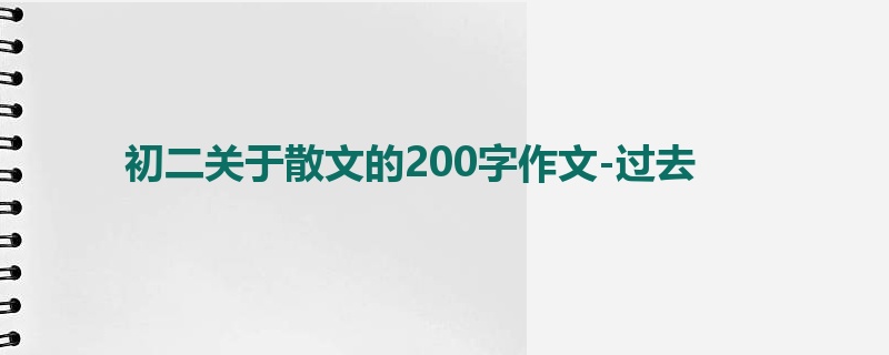 初二关于散文的200字作文-过去