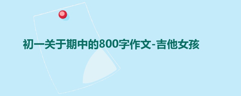 初一关于期中的800字作文-吉他女孩