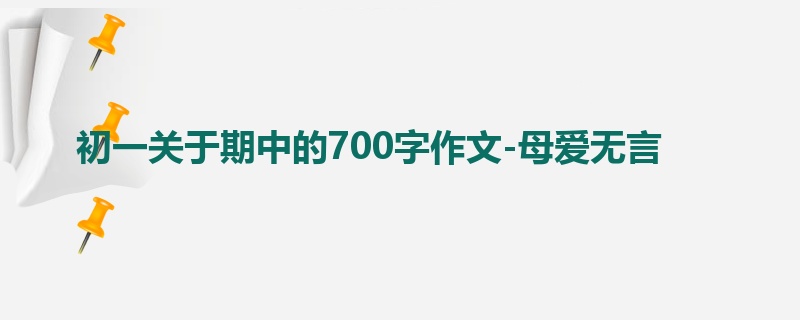 初一关于期中的700字作文-母爱无言