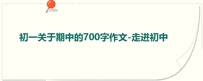 初一关于期中的700字作文-走进初中