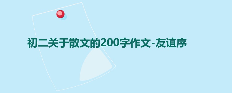 初二关于散文的200字作文-友谊序