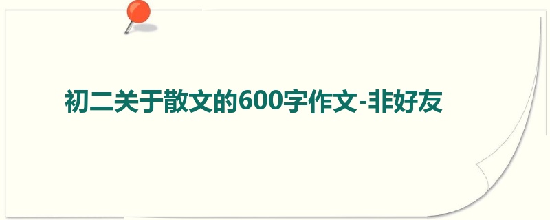 初二关于散文的600字作文-非好友