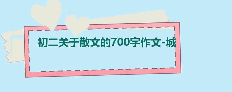 初二关于散文的700字作文-城