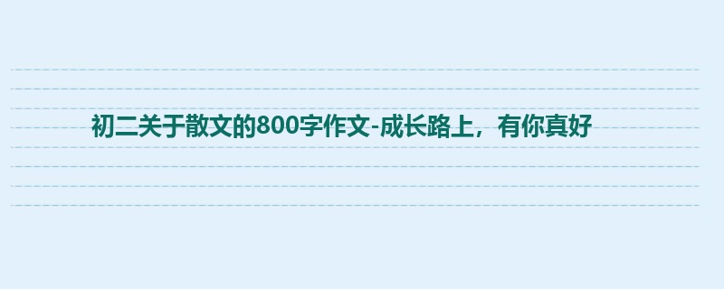 初二关于散文的800字作文-成长路上,有你真好