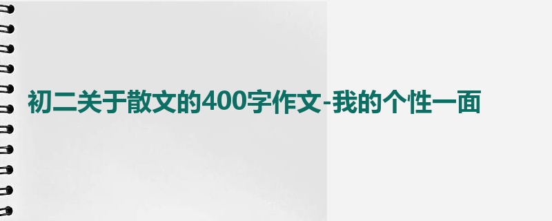 初二关于散文的400字作文-我的个性一面