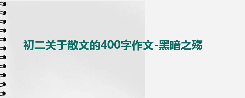 初二关于散文的400字作文-黑暗之殇