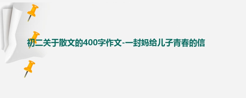 初二关于散文的400字作文-一封妈给儿子青春的信