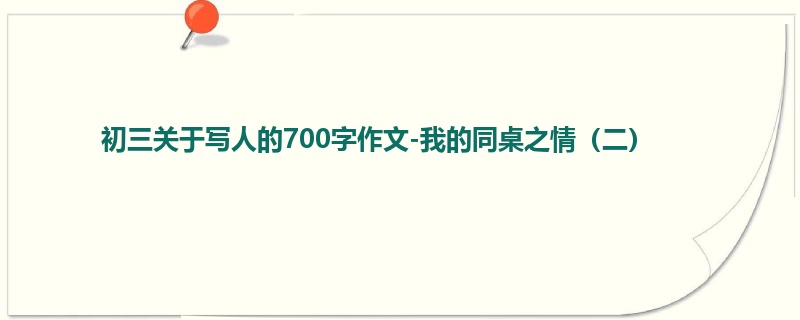 初三关于写人的700字作文-我的同桌之情（二）