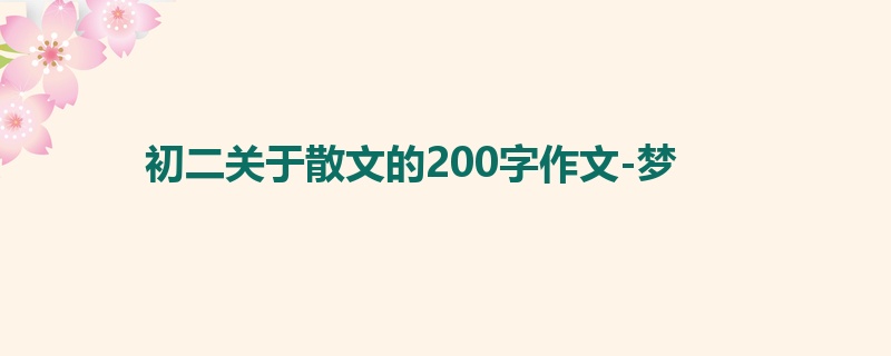 初二关于散文的200字作文-梦