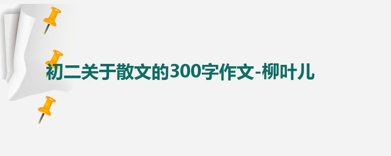 初二关于散文的300字作文-柳叶儿