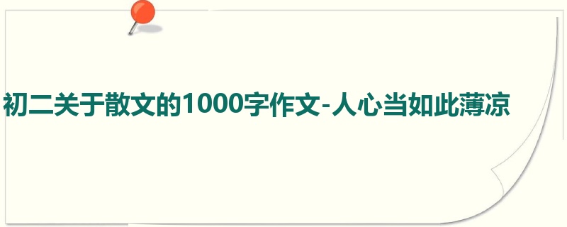初二关于散文的1000字作文-人心当如此薄凉