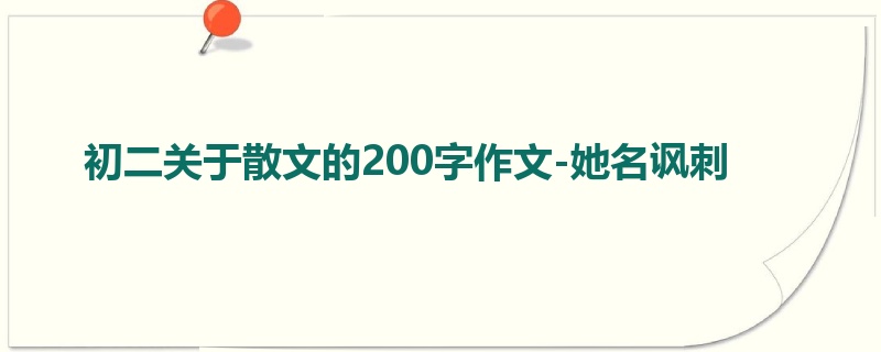 初二关于散文的200字作文-她名讽刺