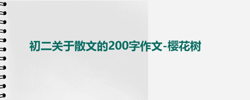 初二关于散文的200字作文-樱花树