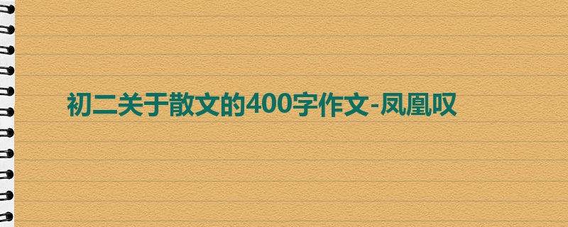 初二关于散文的400字作文-凤凰叹