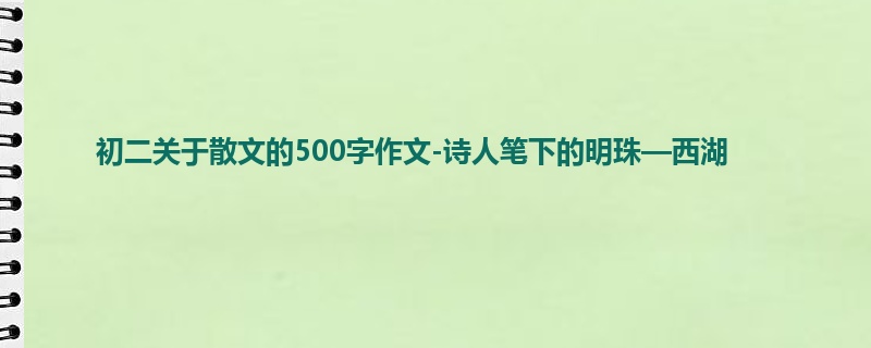 初二关于散文的500字作文-诗人笔下的明珠—西湖