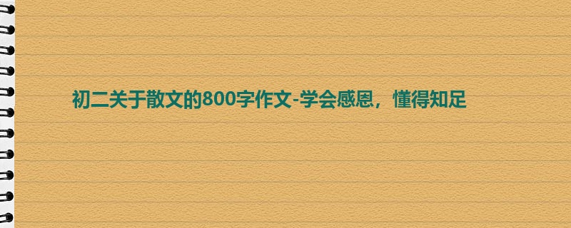 初二关于散文的800字作文-学会感恩,懂得知足
