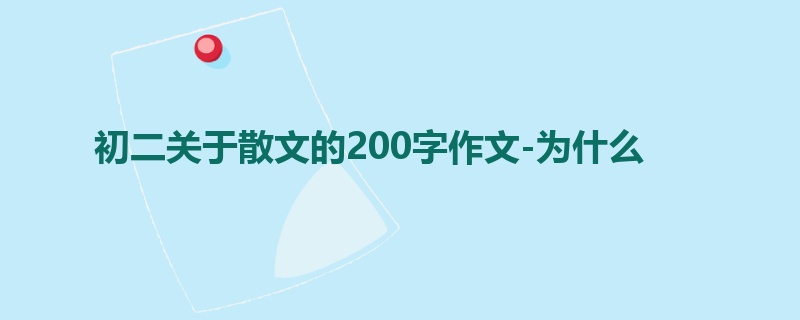 初二关于散文的200字作文-为什么