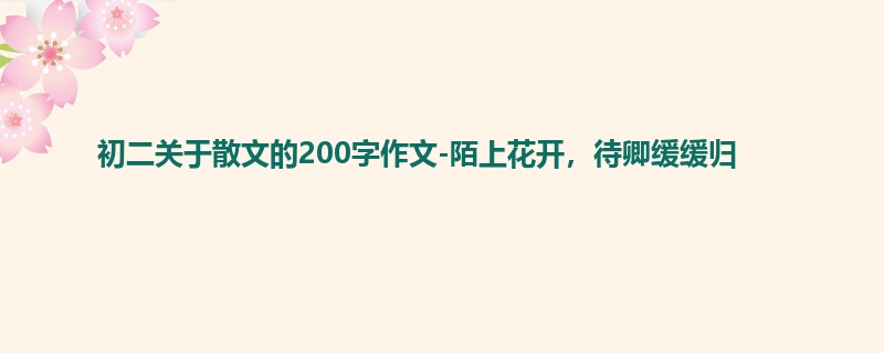 初二关于散文的200字作文-陌上花开，待卿缓缓归