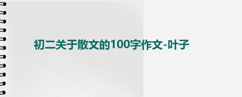 初二关于散文的100字作文-叶子