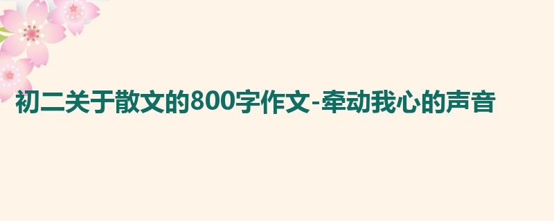 初二关于散文的800字作文-牵动我心的声音