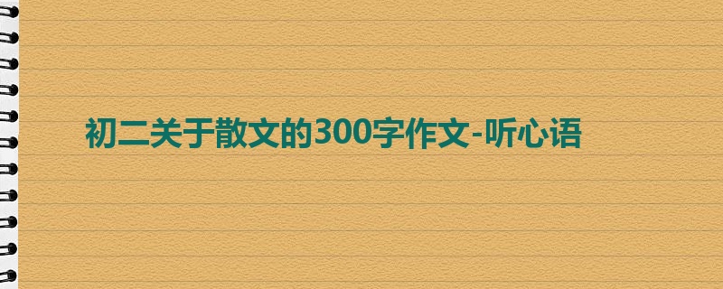 初二关于散文的300字作文-听心语