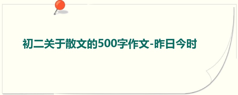 初二关于散文的500字作文-昨日今时