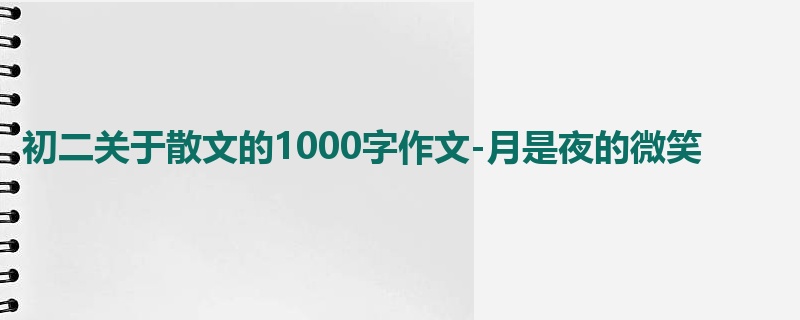 初二关于散文的1000字作文-月是夜的微笑