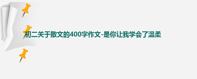 初二关于散文的400字作文-是你让我学会了温柔