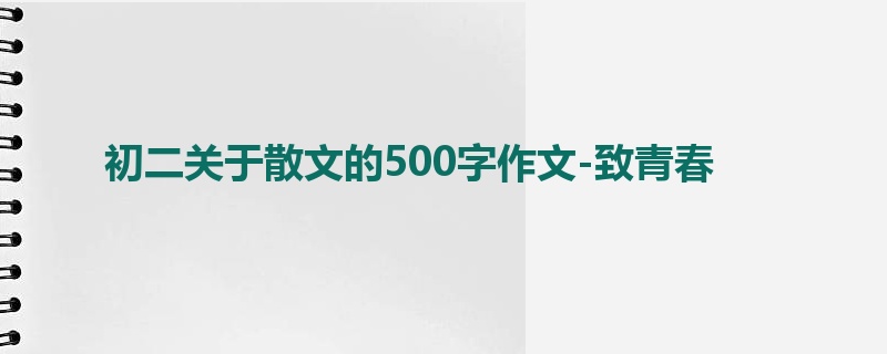 初二关于散文的500字作文-致青春