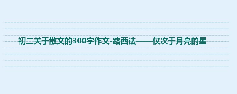 初二关于散文的300字作文-路西法——仅次于月亮的星