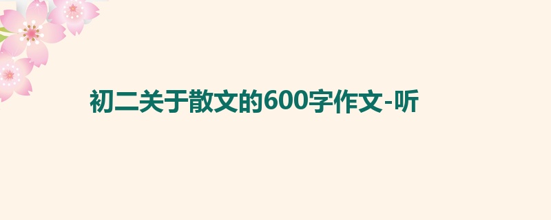 初二关于散文的600字作文-听