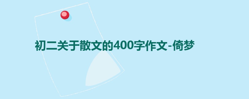 初二关于散文的400字作文-倚梦