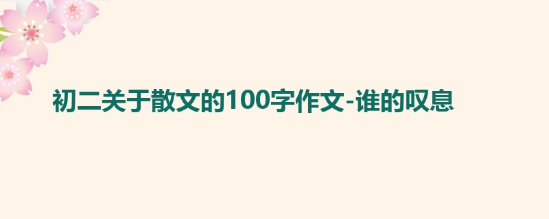 初二关于散文的100字作文-谁的叹息