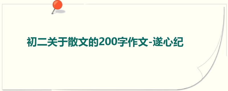 初二关于散文的200字作文-遂心纪