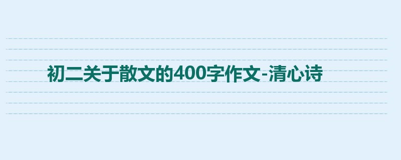 初二关于散文的400字作文-清心诗