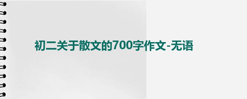初二关于散文的700字作文-无语