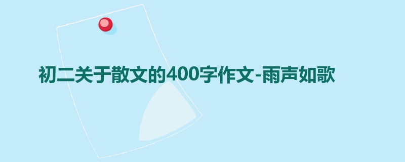 初二关于散文的400字作文-雨声如歌