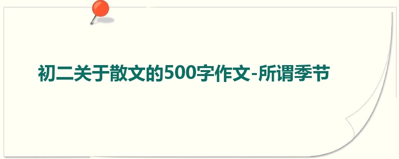 初二关于散文的500字作文-所谓季节