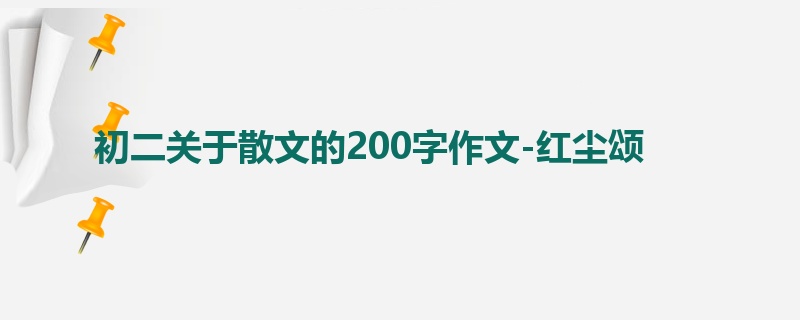 初二关于散文的200字作文-红尘颂