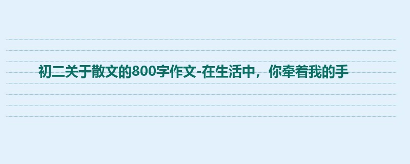 初二关于散文的800字作文-在生活中,你牵着我的手