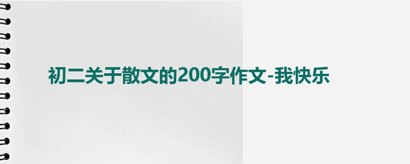 初二关于散文的200字作文-我快乐