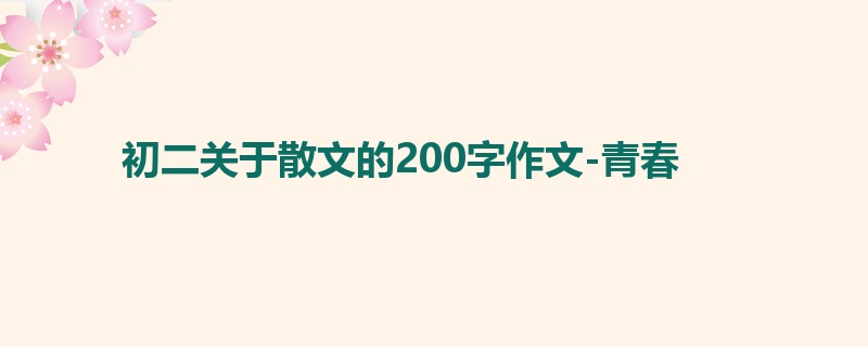初二关于散文的200字作文-青春