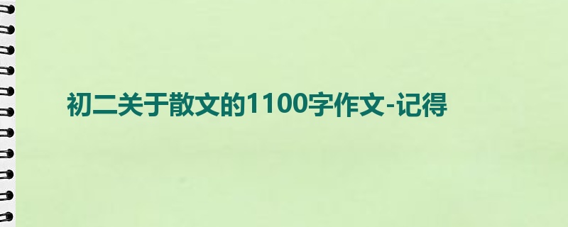 初二关于散文的1100字作文-记得