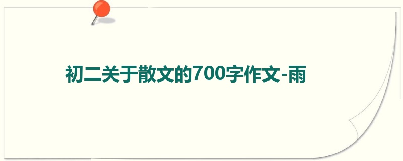 初二关于散文的700字作文-雨