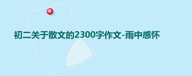 初二关于散文的2300字作文-雨中感怀